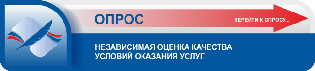 Опрос Независимая оценка качества оказания услуг.