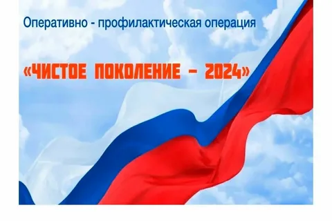 «Чистое поколение – 2024».