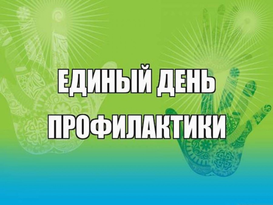 Единый день профилактики безнадзорности и правонарушений.