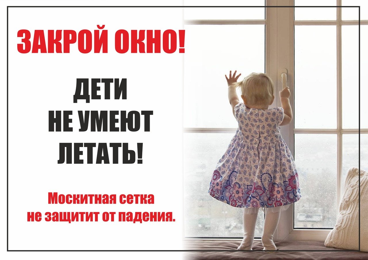 Закрой окно - дети летать не умеют!.