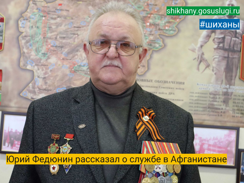 Юрий Федюнин рассказал о службе в Афганистане.