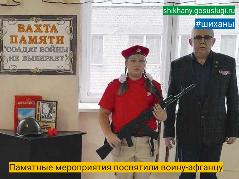 Памятные мероприятия  посвятили воину-афганцу.