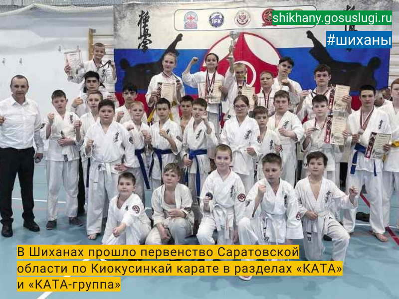 В Шиханах прошло первенство Саратовской области  по Киокусинкай карате в разделах «КАТА» и «КАТА-группа».
