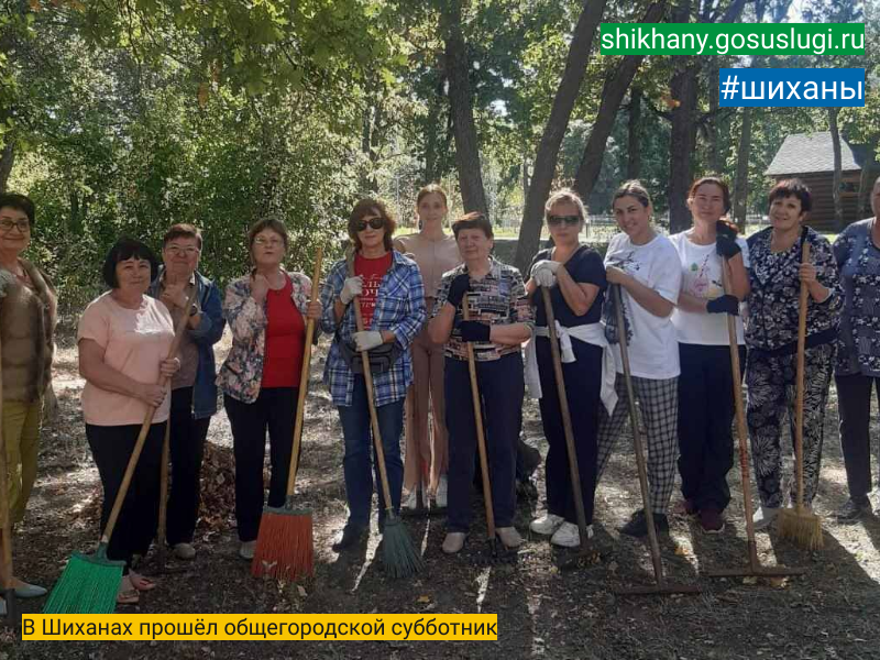 В Шиханах прошёл общегородской субботник.