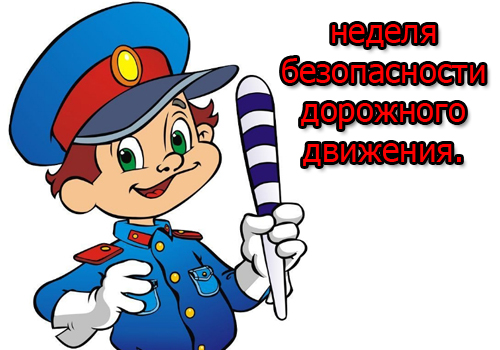 Госавтоинспекция в период  с 19  по 23 сентября текущего года проводит масштабное профилактическое мероприятие «Неделя безопасности».