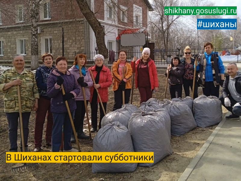 В Шиханах стартовали субботники.