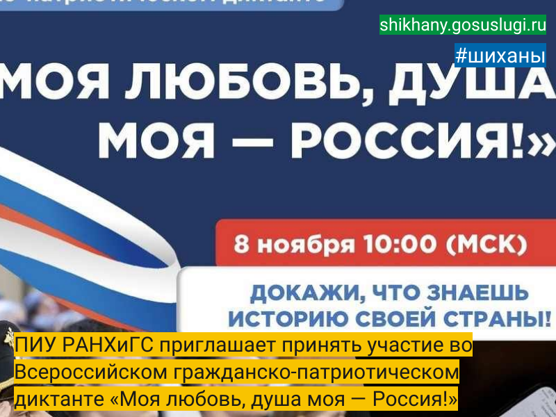 ПИУ РАНХиГС приглашает принять участие во Всероссийском гражданско-патриотическом диктанте «Моя любовь, душа моя — Россия!».