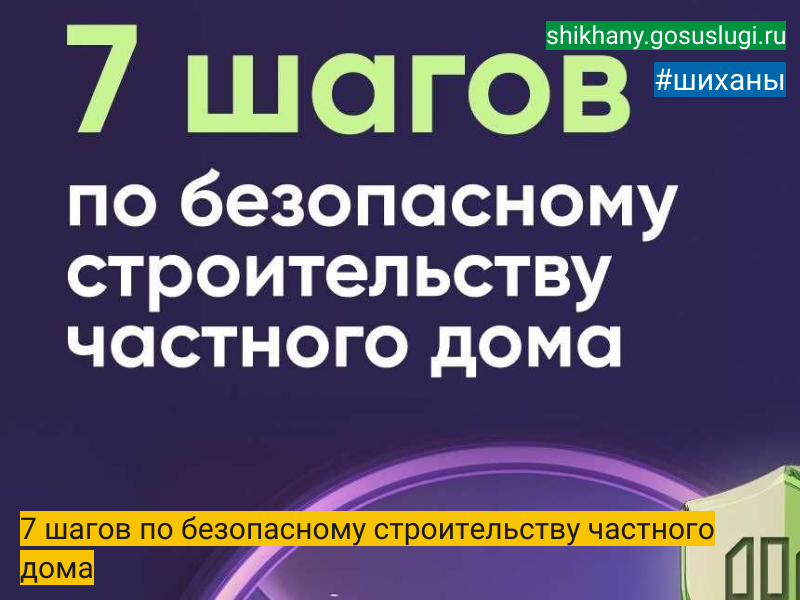 7 шагов по безопасному строительству частного дома.