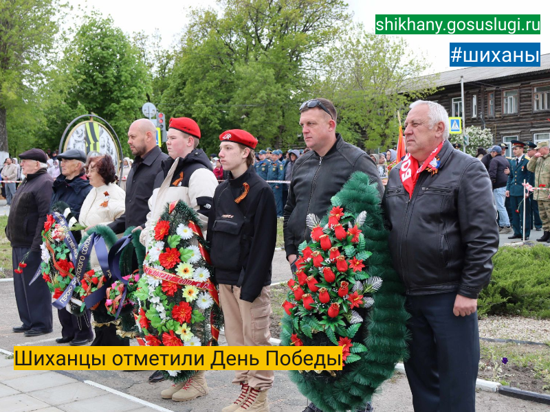 Шиханцы отметили День Победы.