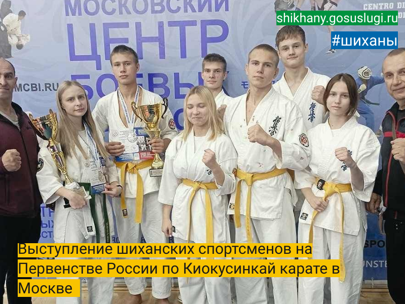 Выступление шиханских спортсменов на Первенстве России по Киокусинкай карате в Москве.