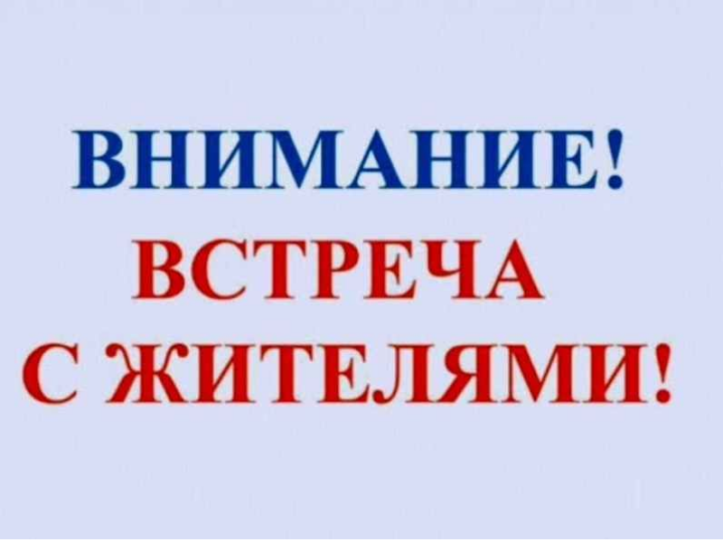 Встреча с жителями!.