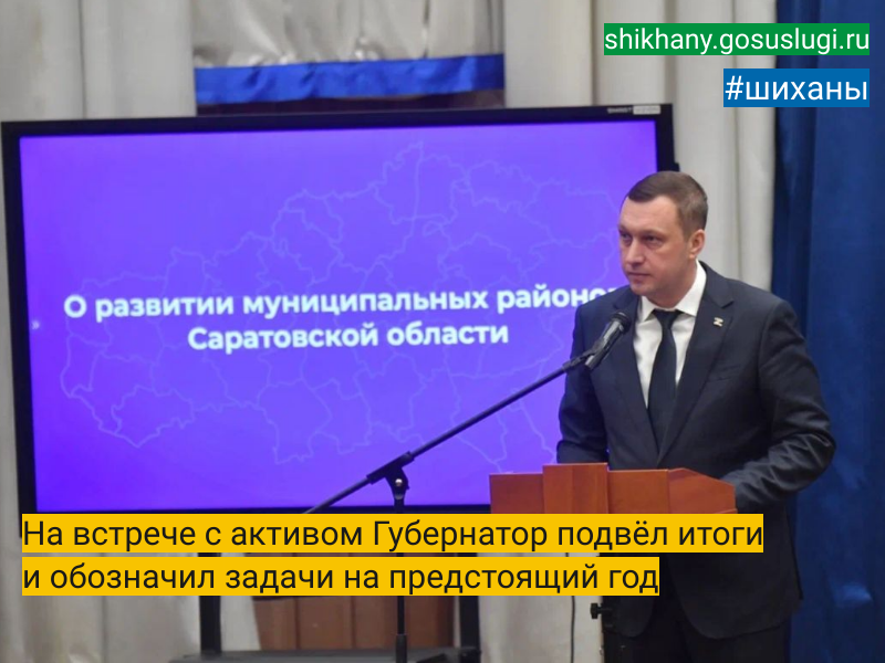 На встрече с активом Губернатор подвёл итоги и обозначил задачи на предстоящий год.