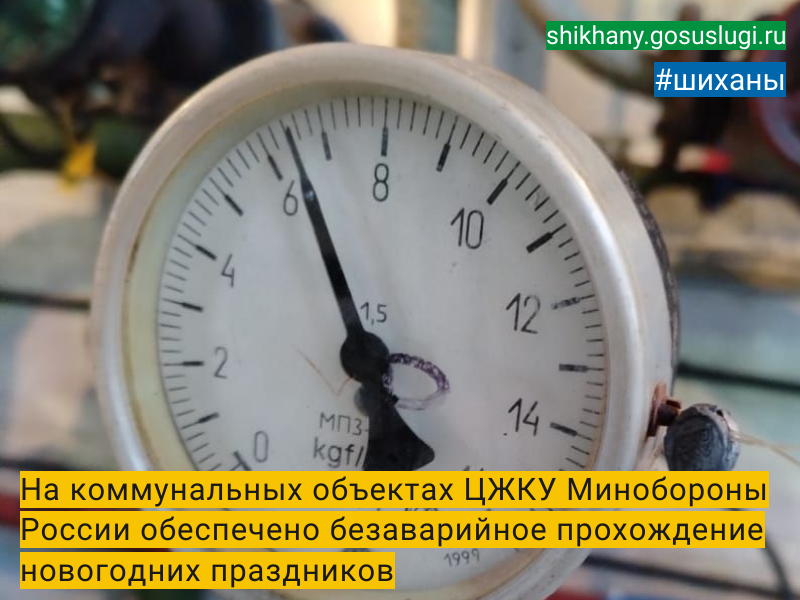 На коммунальных объектах ЦЖКУ Минобороны России обеспечено безаварийное прохождение новогодних праздников.