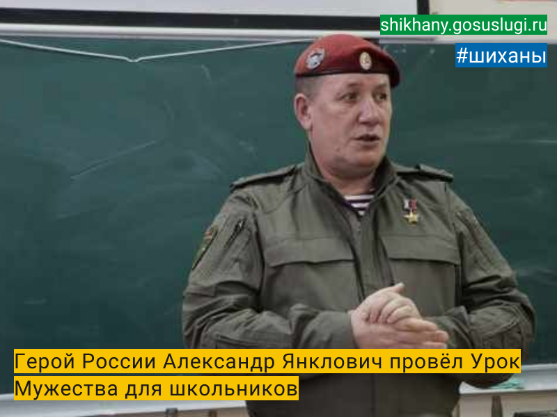 Герой России Александр Янклович провёл Урок Мужества для школьников.