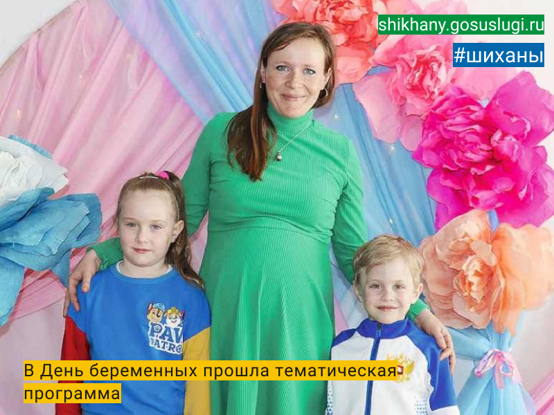 В День беременных прошла тематическая программа.