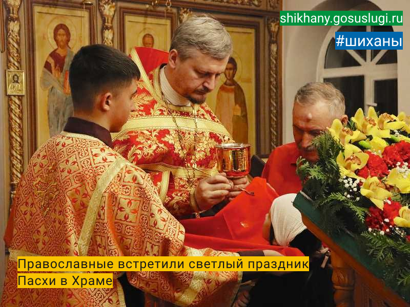 Православные встретили светлый праздник  Пасхи в Храме.