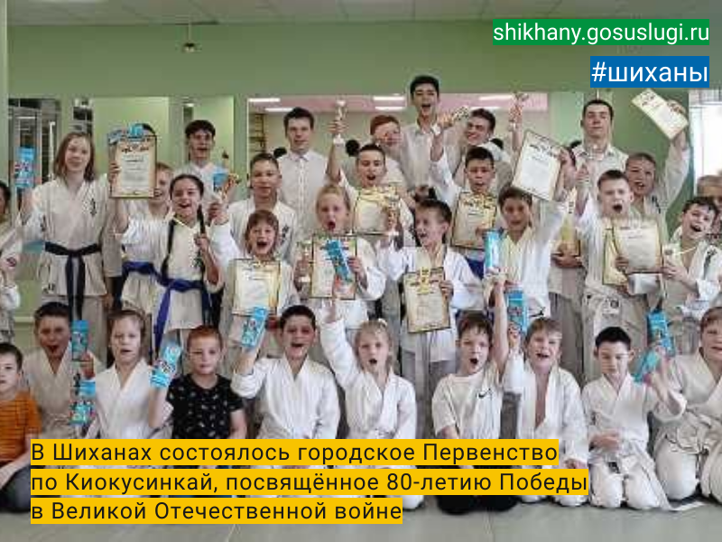 В Шиханах состоялось городское Первенство  по Киокусинкай, посвящённое 80-летию Победы  в Великой Отечественной войне.