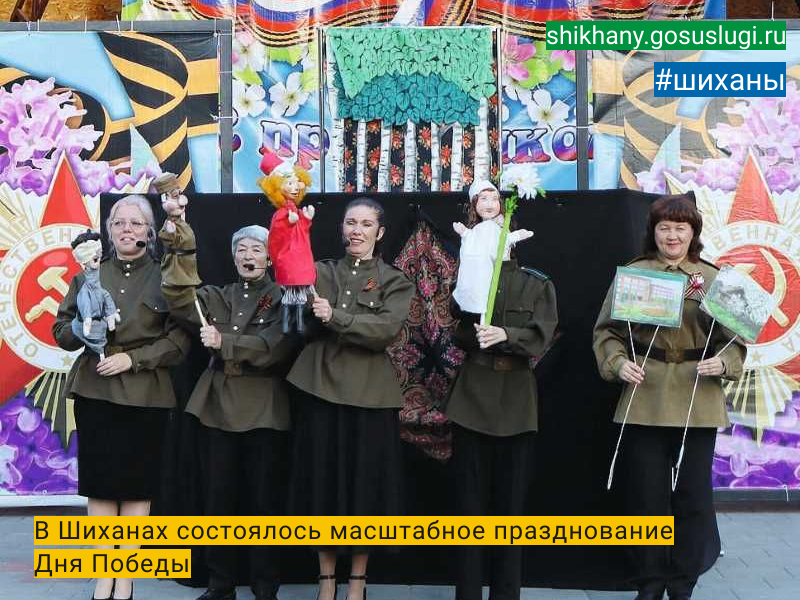 В Шиханах состоялось масштабное празднование Дня Победы.