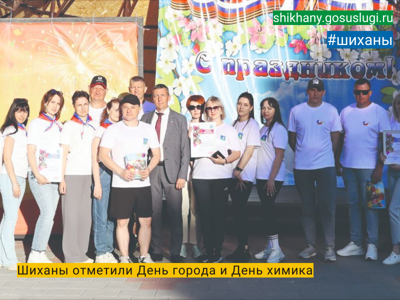 Шиханы отметили День города и День химика.