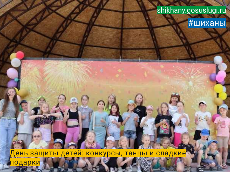День защиты детей:  конкурсы, танцы и сладкие подарки.