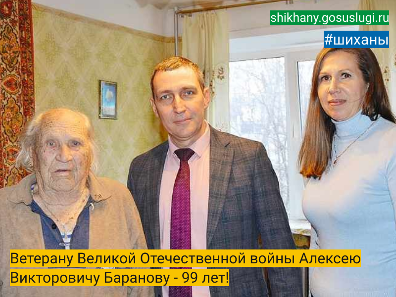 Ветерану Великой Отечественной войны Алексею Викторовичу Баранову - 99 лет!.