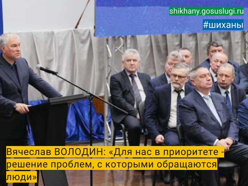 Вячеслав ВОЛОДИН:  «Для нас в приоритете - решение проблем, с которыми обращаются люди».