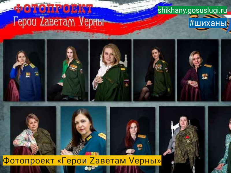 Фотопроект «Герои Zаветам Vерны».