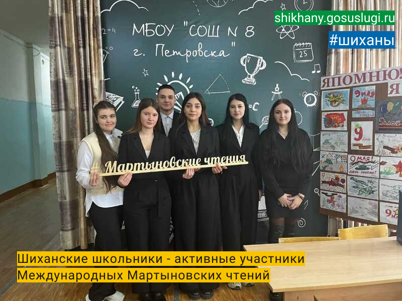 Шиханские школьники - активные участники Международных Мартыновских чтений.
