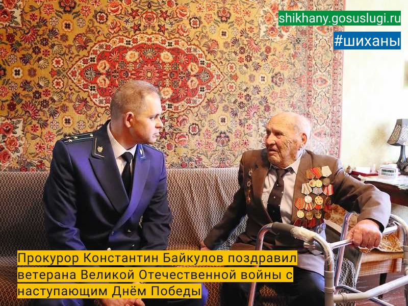 Прокурор Константин Байкулов поздравил ветерана Великой Отечественной войны  с наступающим Днём Победы.