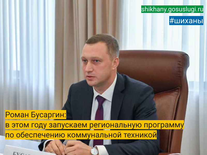 Роман Бусаргин: в этом году запускаем региональную программу по обеспечению коммунальной техникой.