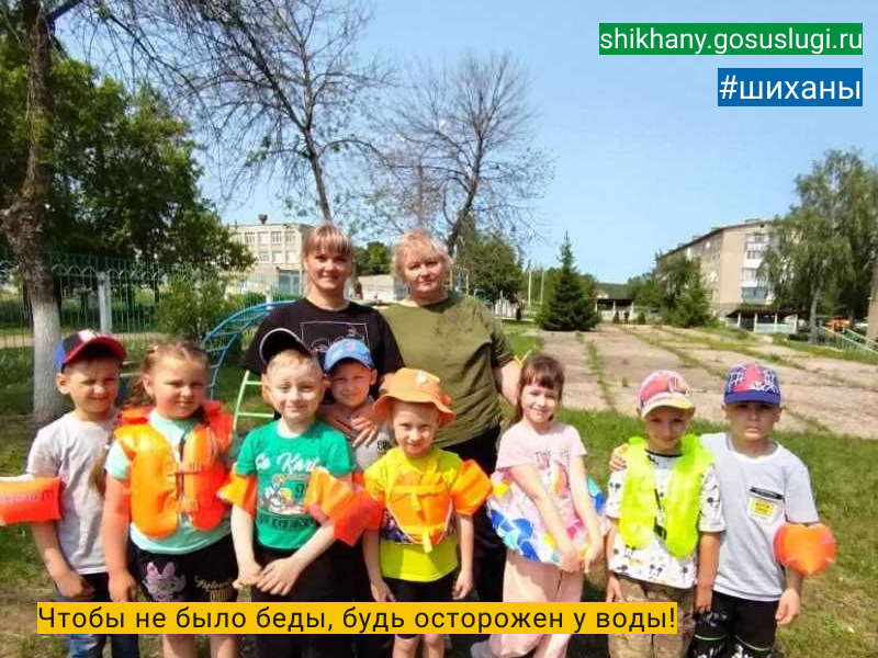 Чтобы не было беды, будь осторожен у воды!.