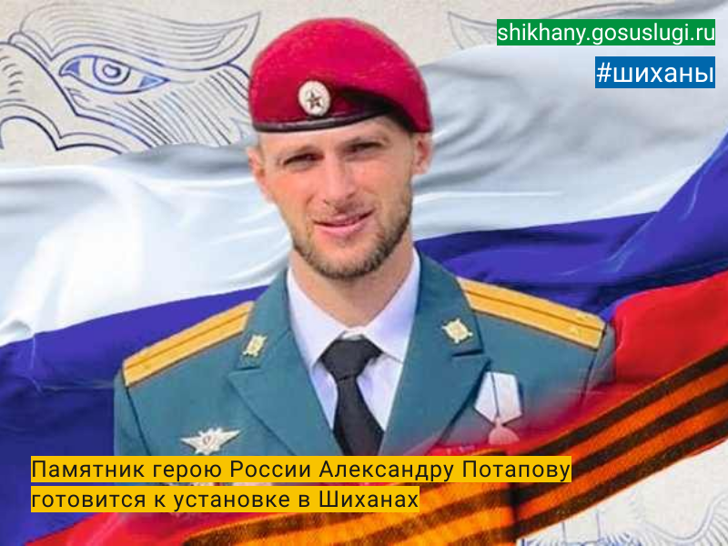 Памятник герою России Александру Потапову  готовится к установке в Шиханах.