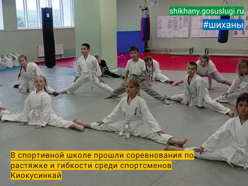 В спортивной школе прошли соревнования по растяжке и гибкости среди спортсменов Киокусинкай.