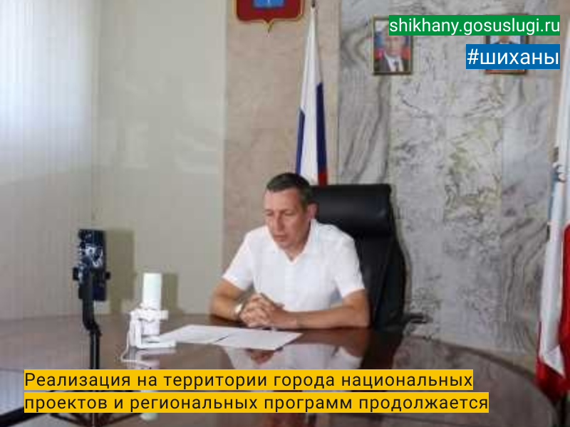 Реализация на территории города национальных проектов и региональных программ продолжается.