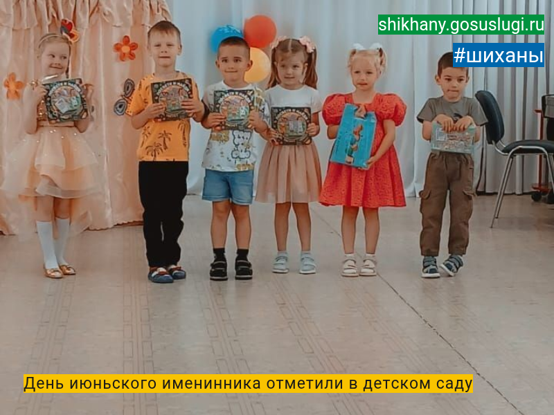 День июньского именинника отметили в детском саду.