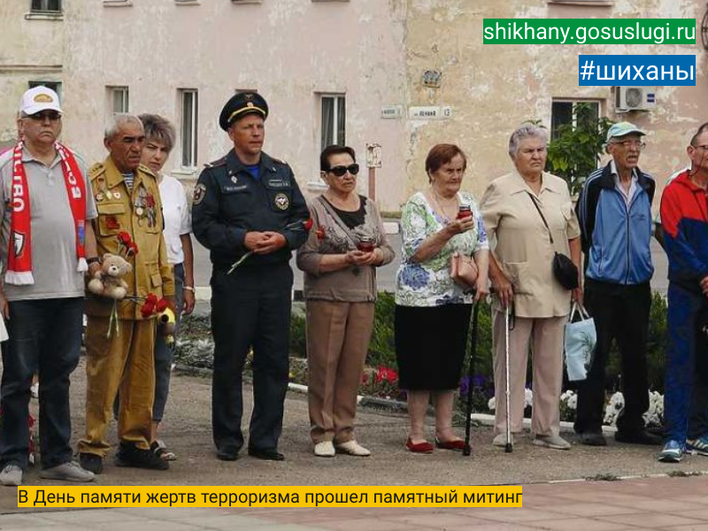 В День памяти жертв терроризма прошел памятный митинг.