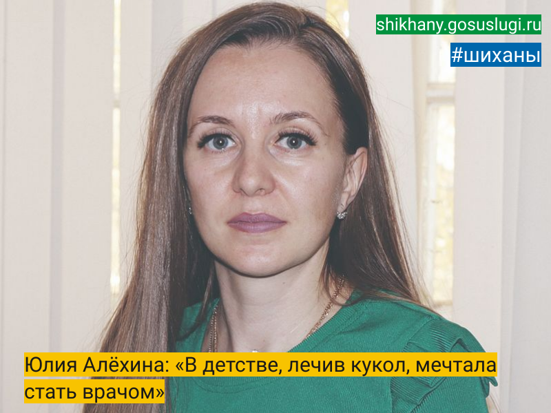 Юлия Алёхина: «В детстве, лечив кукол, мечтала стать врачом».