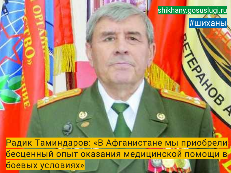 Радик Таминдаров: «В Афганистане мы приобрели бесценный опыт оказания медицинской помощи в боевых условиях».