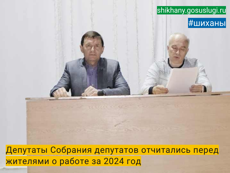 Депутаты Собрания депутатов отчитались  перед жителями о работе за 2024 год.