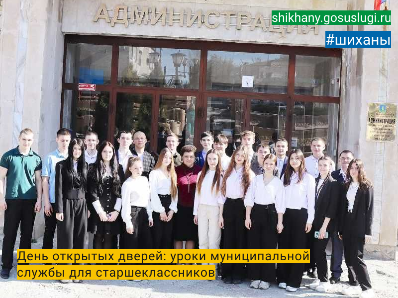 День открытых дверей: уроки муниципальной службы для старшеклассников.
