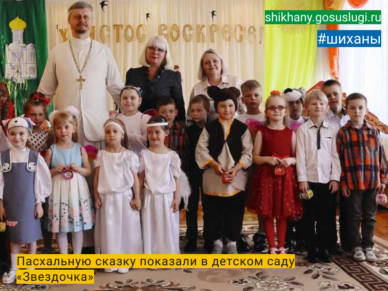 Пасхальную сказку показали в детском саду «Звездочка».