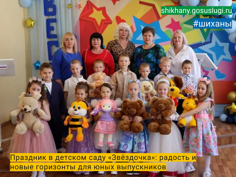 Праздник в детском саду «Звёздочка»:  радость и новые горизонты для юных выпускников.