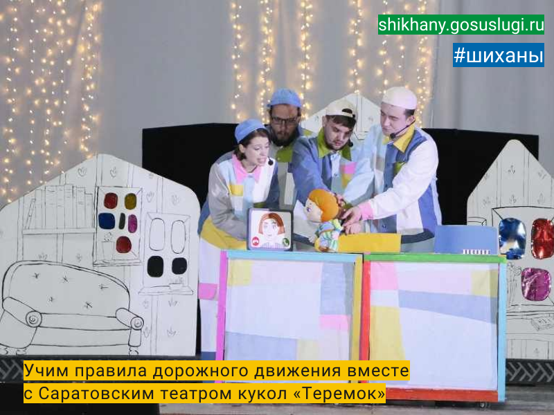 Учим правила дорожного движения вместе  с Саратовским театром кукол «Теремок».