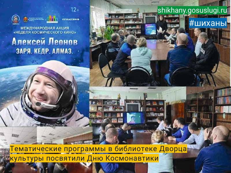 Тематические программы в библиотеке Дворца культуры посвятили Дню Космонавтики.