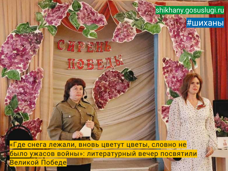 «Где снега лежали, вновь цветут цветы, словно не было ужасов войны»:  литературный вечер посвятили Великой Победе.