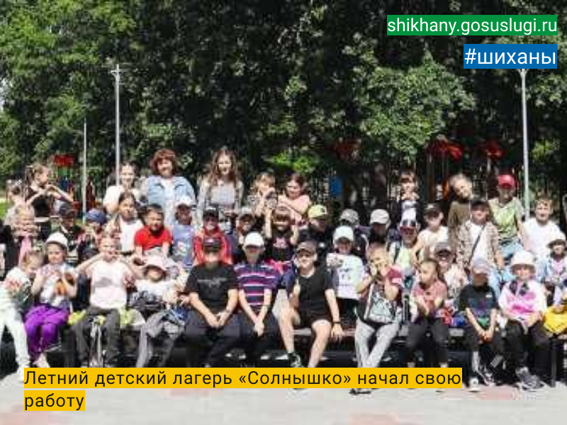 Летний детский лагерь «Солнышко» начал свою работу.