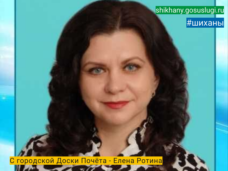 С городской Доски Почёта - Елена Ротина.