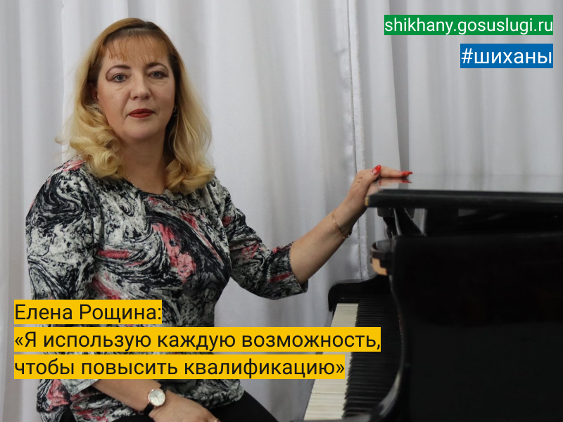 Елена Рощина: «Я использую каждую возможность, чтобы повысить квалификацию».