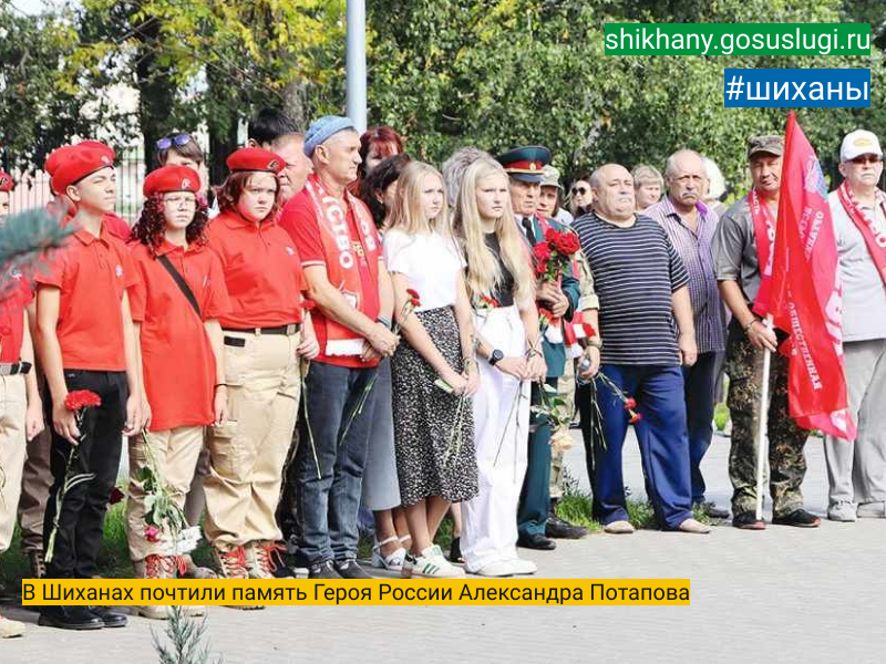 В Шиханах почтили память Героя России Александра Потапова.