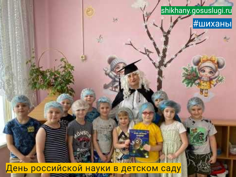 День российской науки  в детском саду.